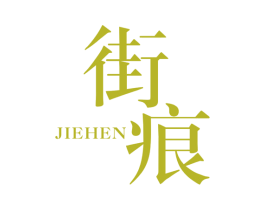 街痕 第25类服装鞋帽商标转让 注册号42175107
