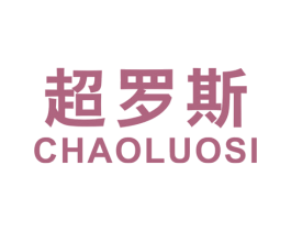 超罗斯 第25类服装鞋帽商标转让 注册号42400470