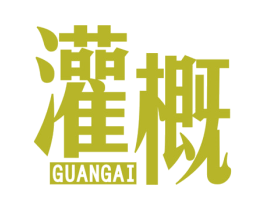 灌概 第25类服装鞋帽商标转让 注册号42332600