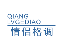 情侣格调 QIANGLVGEDIAO 第25类服装鞋帽商标转让 注册号39545859