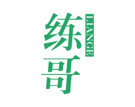 练哥