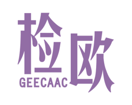 检欧 GEECAAC 第25类服装鞋帽商标转让 注册号39546254