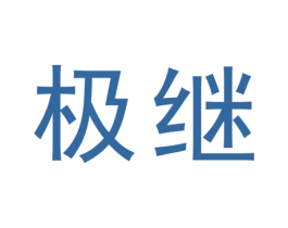 极继 第25类服装鞋帽商标转让 注册号40733267