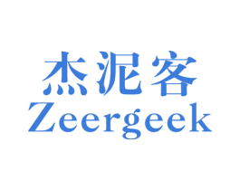 杰泥客 ZEERGEEK 第25类服装鞋帽商标转让 注册号41353547