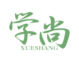 学尚 第25类服装鞋帽商标转让 注册号39557680
