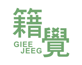 籍觉 GIEE JEEG 第25类服装鞋帽商标转让 注册号39545795