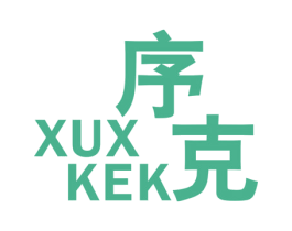 序克 XUX KEK 第25类服装鞋帽商标转让 注册号40245434