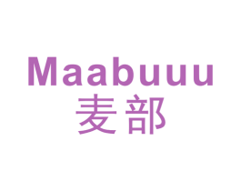 麦部 MAABUUU 第25类服装鞋帽商标转让 注册号39579712