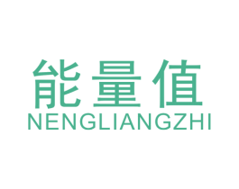 能量值 第25类服装鞋帽商标转让 注册号40240978