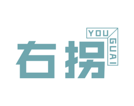 右拐 第25类服装鞋帽商标转让 注册号40016088