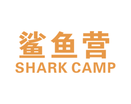 鲨鱼营 SHARK CAMP 第25类服装鞋帽商标转让 注册号38314946