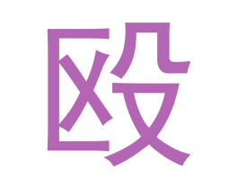 殴 第25类服装鞋帽商标转让 注册号38403888