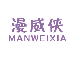 漫威侠 第25类服装鞋帽商标转让 注册号37822390