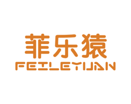 菲乐猿 第25类服装鞋帽商标转让 注册号38307282