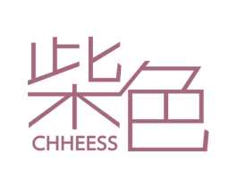 柴色 CHHEESS