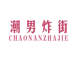 潮男炸街 第25类服装鞋帽商标转让 注册号37971998