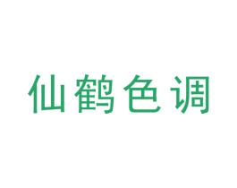 仙鹤色调 第25类服装鞋帽商标转让 注册号38329662