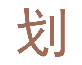 划 第25类服装鞋帽商标转让 注册号36221768