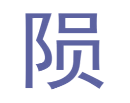 陨 第25类服装鞋帽商标转让 注册号36201091