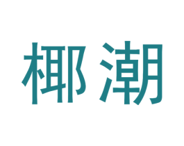 椰潮 第25类服装鞋帽商标转让 注册号35608567