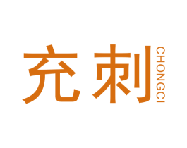 充刺 第25类服装鞋帽商标转让 注册号35311452
