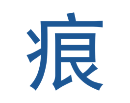 痕 第25类服装鞋帽商标转让 注册号36215869