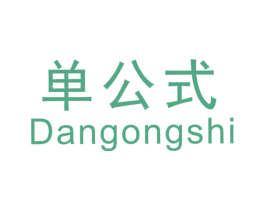 单公式 第25类服装鞋帽商标转让 注册号24622763