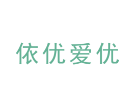依优爱优 第25类服装鞋帽商标转让 注册号48322455