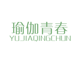瑜伽青春 第25类服装鞋帽商标转让 注册号46187981