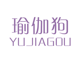 瑜伽狗 第25类服装鞋帽商标转让 注册号46102758