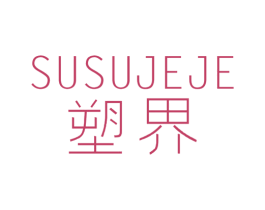 塑界 SUSUJEJE 第25类服装鞋帽商标转让 注册号45727440