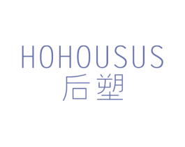 后塑 HOHOUSUS 第25类服装鞋帽商标转让 注册号45599023