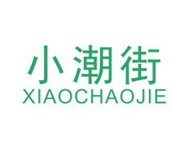 小潮街 第25类服装鞋帽商标转让 注册号43096288