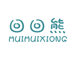 回回熊 第25类服装鞋帽商标转让 注册号37962754