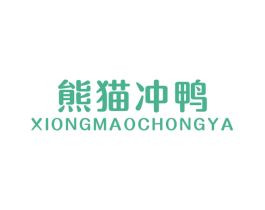 熊猫冲鸭 第25类服装鞋帽商标转让 注册号37834062