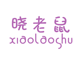 晓老鼠 第25类服装鞋帽商标转让 注册号37813510