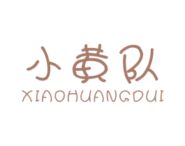 小黄队