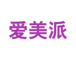 爱美派 第03类化妆品商标转让 注册号50996828