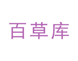 百草库