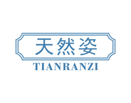 天然姿