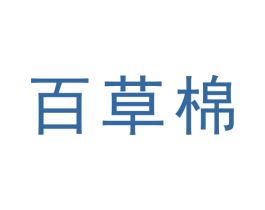 百草棉