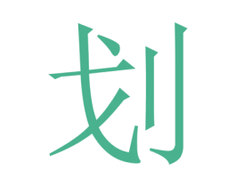 划 第03类化妆品商标转让 注册号46526402