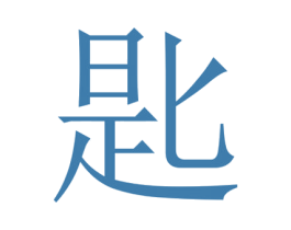 匙 第03类化妆品商标转让 注册号46524028