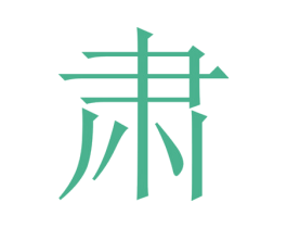 肃 第03类化妆品商标转让 注册号46534868