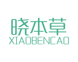 晓本草 第03类化妆品商标转让 注册号42764544