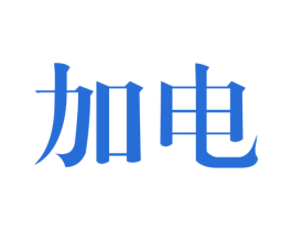 加电 第05类医药商标转让 注册号35952893