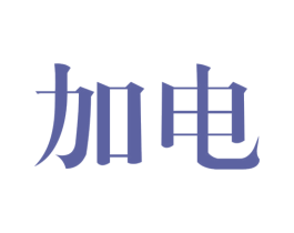 加电 第08类手工器械商标转让 注册号35964625