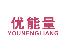优能量 第09类科学仪器商标转让 注册号46510142