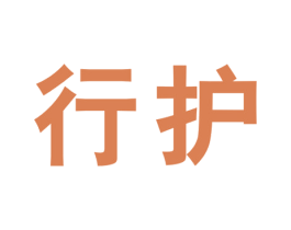 行护 第09类科学仪器商标转让 注册号46425627