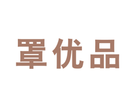 罩优品 第10类医疗器械商标转让 注册号44098355